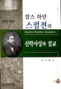 찰스 하던 스펄젼의 신학사상과 설교
