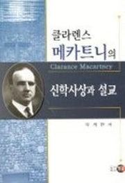 클라렌스 메카트니의 신학사상과 설교