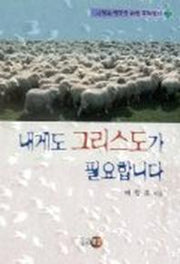 내게도 그리스도가 필요합니다