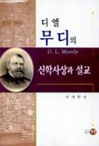 디 엘 무디의 신학사상과 설교