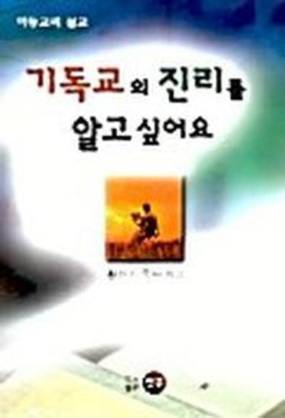기독교의 진리를 알고 싶어요(아동교리설교)