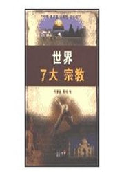 세계 7대 종교