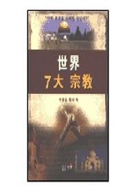 세계 7대 종교