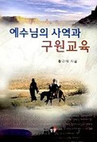 예수님의 사역과 구원교육