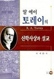 알 에이 토레이의 신학사상과 설교