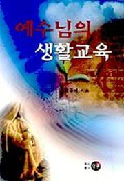 예수님의 생활교육