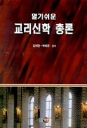 교리신학 총론(알기쉬운)
