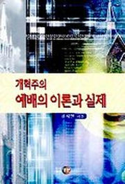 개혁주의 예배의 이론과 실제
