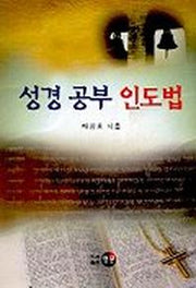 성경 공부 인도법