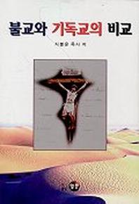 불교와 기독교의 비교