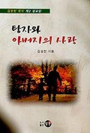 탕자와 아버지의 사랑