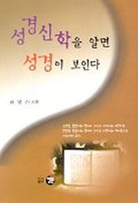 성경신학을 알면 성경이 보인다