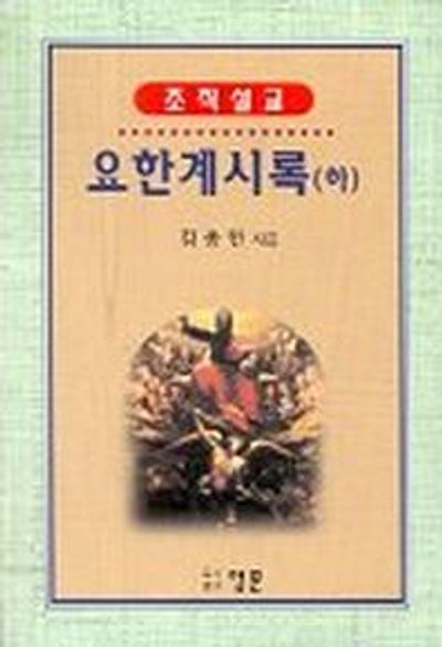 조직설교 요한계시록(하)