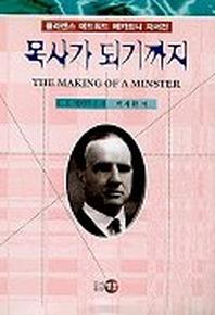 목사가 되기까지(클라렌스에드워드매카트니자서전)