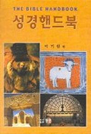 성경핸드북