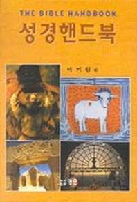성경핸드북