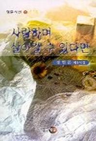 사랑하며 살아갈수 있다면(영문시선 15)