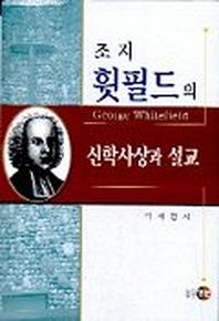 조지 휫필드의 신학사상과 설교
