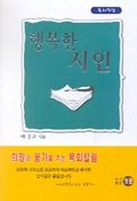 행복한 시인