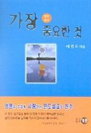 가장 중요한 것