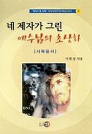 네 제자가 그린 예수님의 초상화(사복음서)