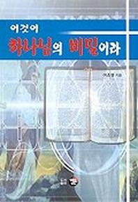 이것이 하나님의 비밀이라