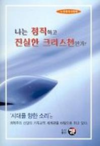 나는 정직하고 진실한 크리스천인가