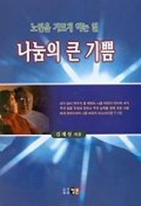 나눔의 큰 기쁨(노인을기쁘게하는일)