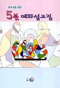 5분 예화 설교집(청소년을 위한)