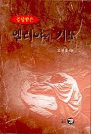 엘리야의 기도