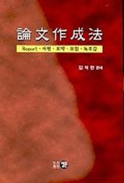 논문작성법