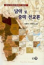 남아 및 중미 선교론