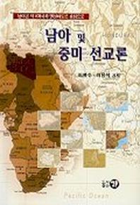 남아 및 중미 선교론
