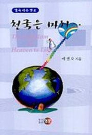 천국은 마치...(설교집)