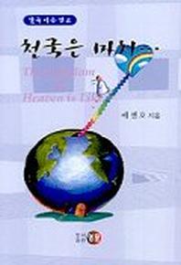 천국은 마치...(설교집)