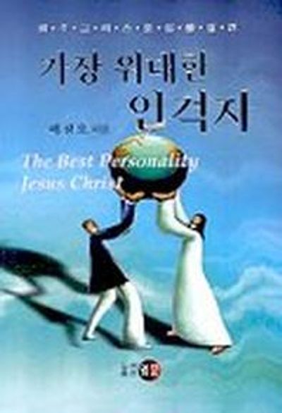 가장 위대한 인격자(설교집)
