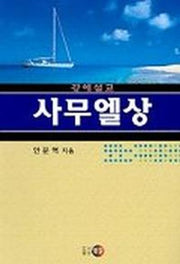 사무엘상(강해설교)