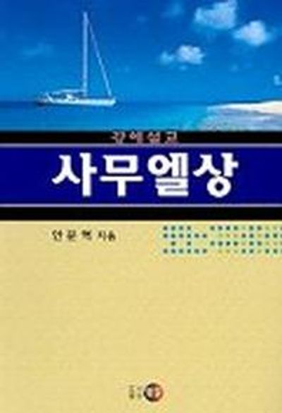 사무엘상(강해설교)