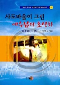사도바울이 그린 예수님의 초상화-사도바울(상)