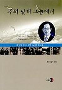 주의 날개 그늘에서(최낙일 회고록)