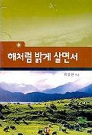 해처럼 밝게 살면서