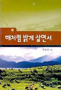 해처럼 밝게 살면서