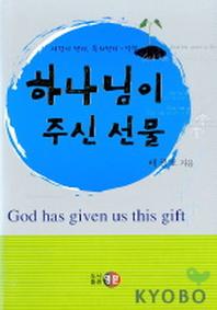 하나님이 주신 선물