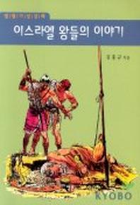 이스라엘 왕들의 이야기