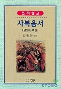 사복음서(생활사역편/조직설교)