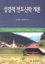 성경적 전도신학 개론