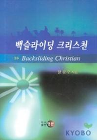 백슬라이딩 크리스천