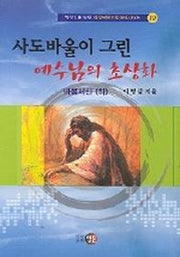 사도바울이 그린 예수님의 초상화-바울서신(하)