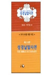 성경낱말사전(최신 포켓)(수정판)(양장본 Hardcover)