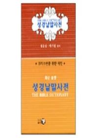 성경낱말사전(최신 포켓)(수정판)(양장본 Hardcover)